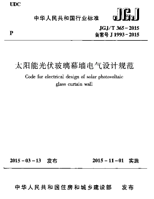 JGJT365-2015 太阳能光伏玻璃幕墙电气设计规范