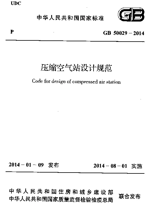 GB 50029-2014 压缩空气站设计规范