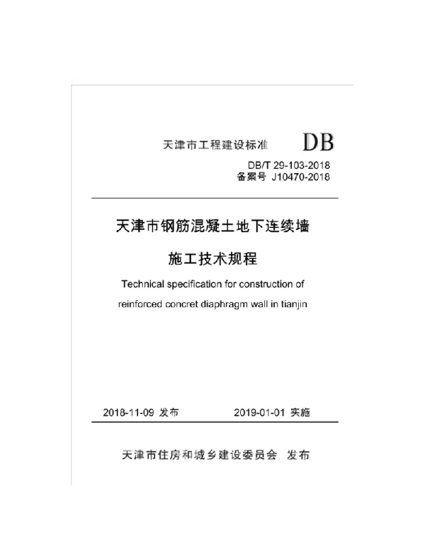 DBT29-103-2018 天津市钢筋混凝土地下连续墙施工技术规程