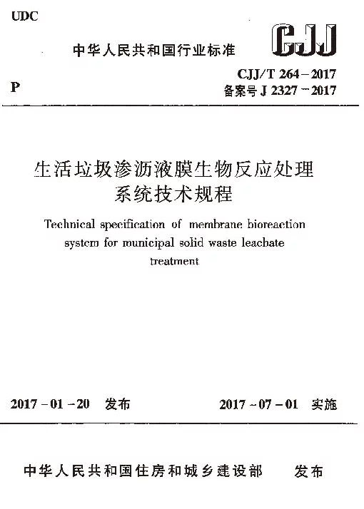 CJJT264-2017 生活垃圾渗沥液膜生物反应处理系统技术规程