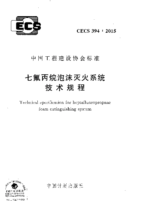CECS 394-2015 七氟丙烷泡沫灭火系统技术规程