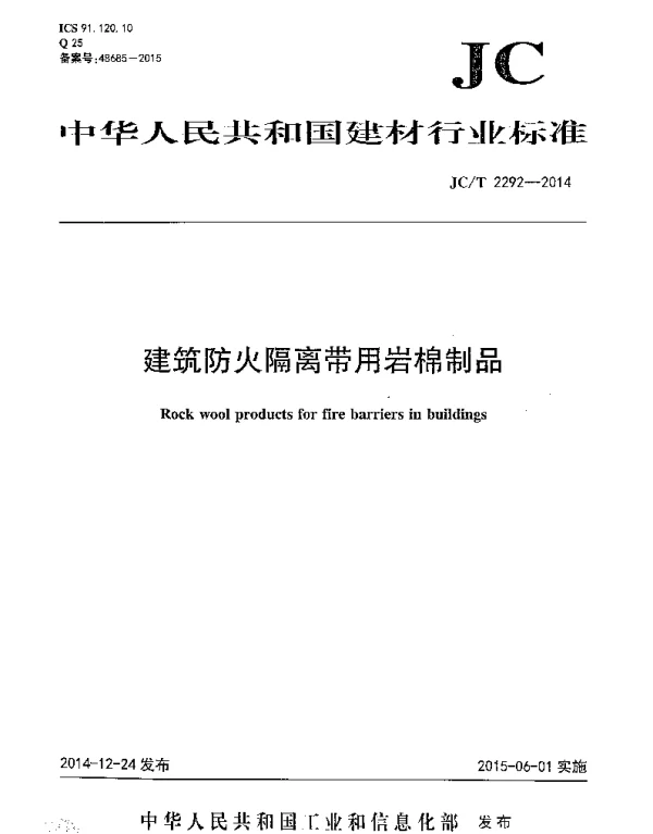 JCT2292-2014 建筑防火隔离带用岩棉制品