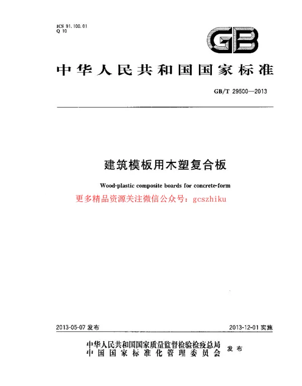 GBT 29500-2013 建筑模板用木塑复合板