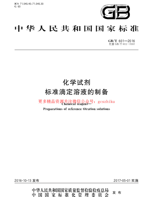 GBT 601-2016 化学试剂 标准滴定溶液的制备
