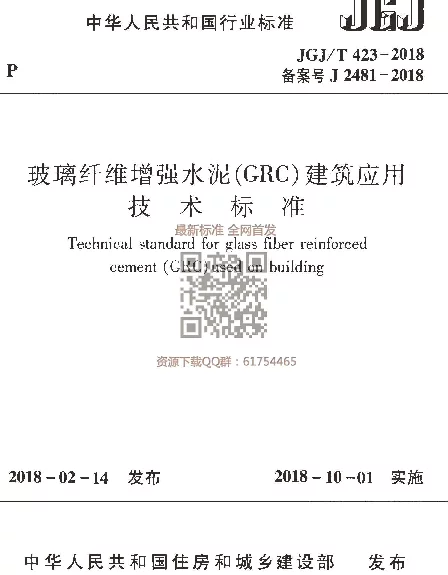 JGJT 423-2018  玻璃纤维增强水泥（GRC）建筑应用技术标准