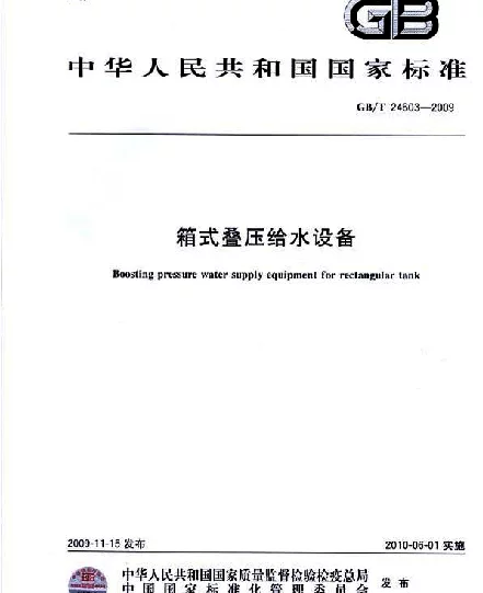GBT 24603-2009 箱式叠压给水设备