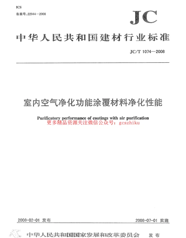 JCT1074-2008 室内空气净化功能涂覆材料净化性能