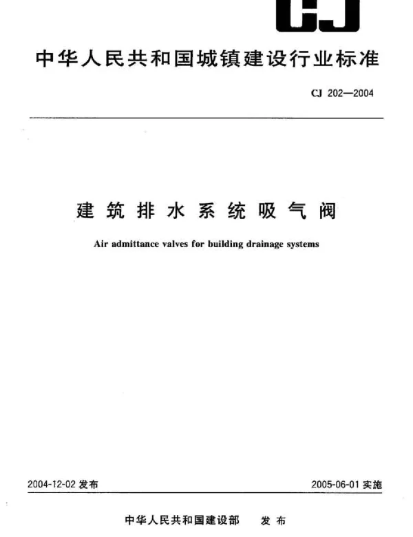 CJ202-2004 建筑排水系统吸气阀