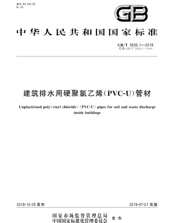 GBT 5836.1-2018 建筑排水用硬聚氯乙烯(PVC-U)管材