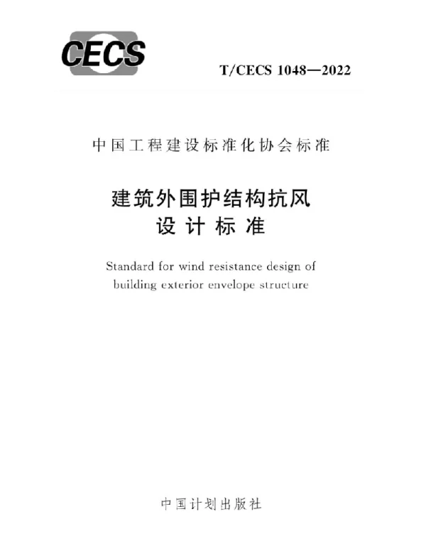 CECS 1048-2022 建筑外围护结构抗风设计标准