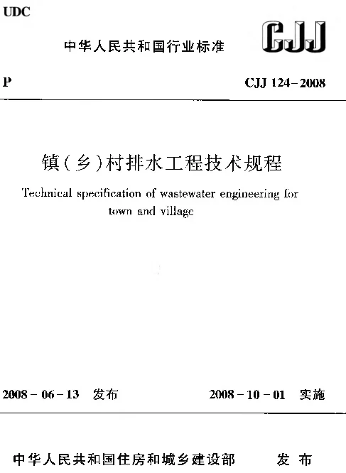 CJJ124-2008 镇（乡）村排水工程技术规程