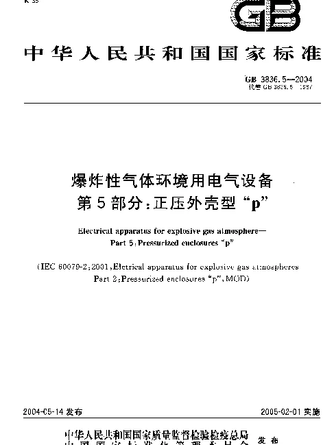GB 3836.5-2004爆炸性气体环境用电气设备第5部分-正压外壳型p