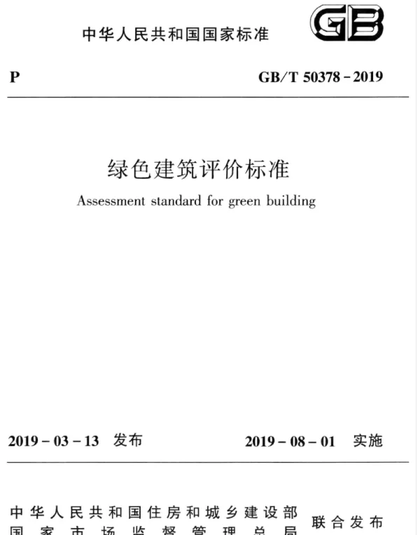 GBT_50378-2019_绿色建筑评价标准