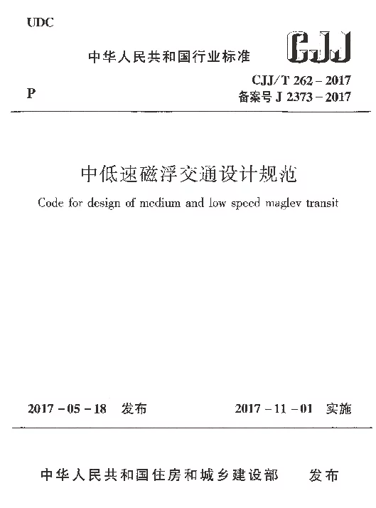 CJJT262-2017 中低速磁浮交通设计规范
