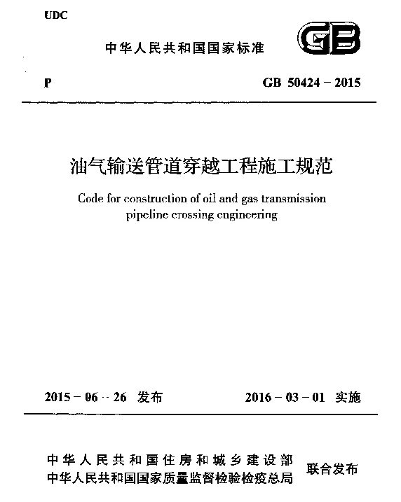 GB 50424-2015 油气输送管道穿越工程施工规范