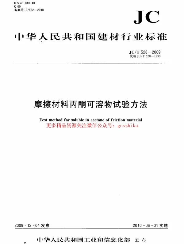 JCT528-2009 摩擦材料丙酮可溶物试验方法