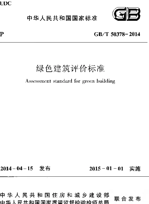 GBT50378-2014 绿色建筑评价标准