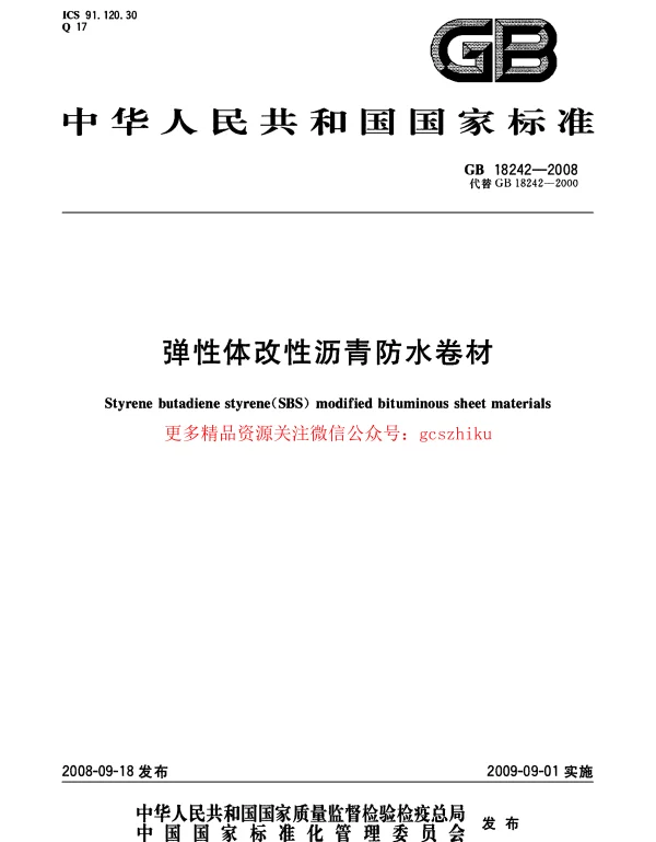 GB 18242-2008 弹性体改性沥青防水卷材