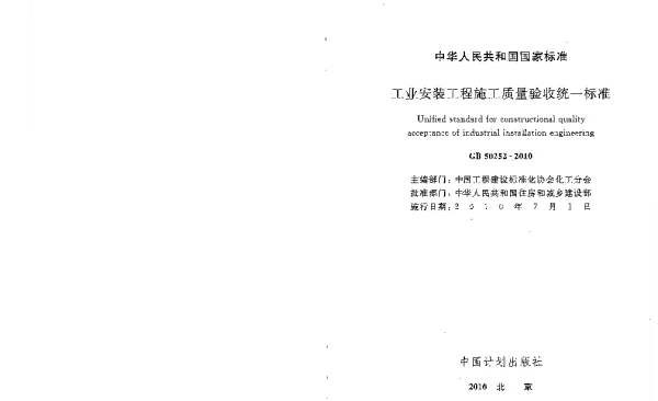 GB 50252-2010 工业安装工程施工质量验收统一标准