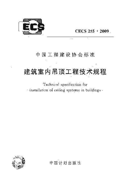 CECS 255-2009 建筑室内吊顶工程技术规程