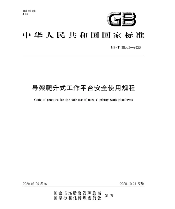 GBT 38552-2020导架爬升式工作平台安全使用规程