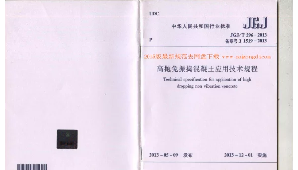 JGJT 296-2013 高抛免振捣混凝土应用技术规范