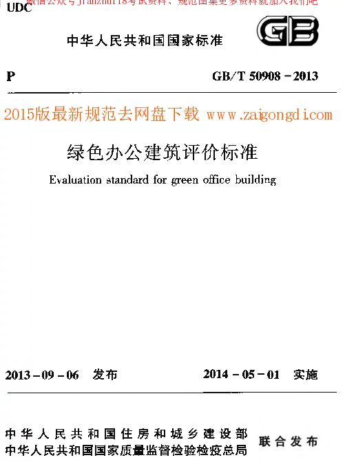GBT 50908-2013 绿色办公建筑评价标准