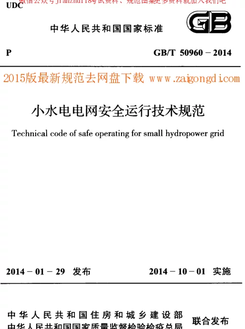 GBT 50960-2014 小水电电网安全运行技术规范
