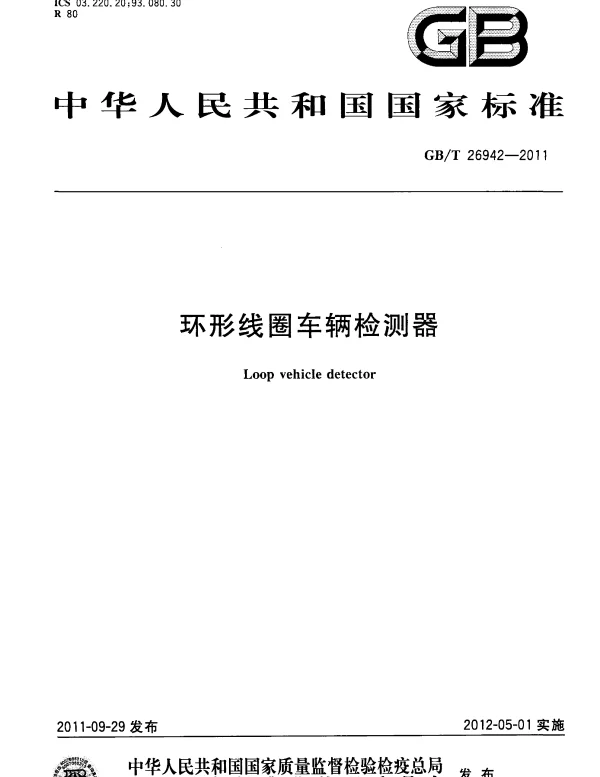 GBT 26942-2011 环形线圈车辆检测器
