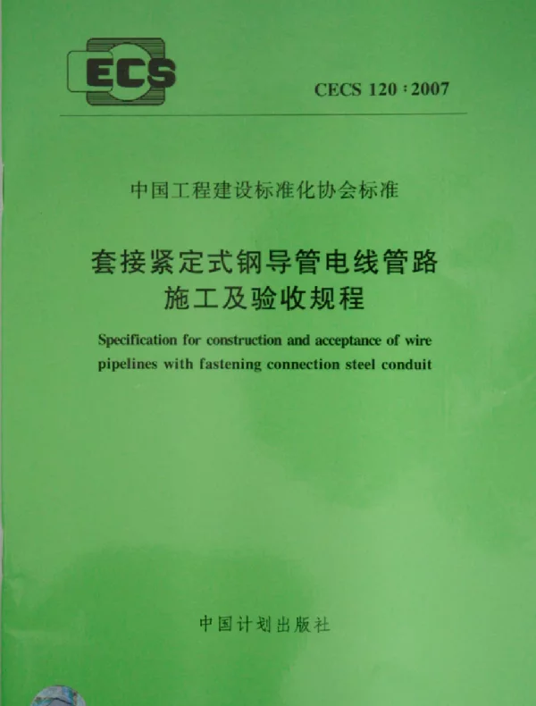 CECS 120-2007 套接紧定式钢导管电线管路施工及验收规程