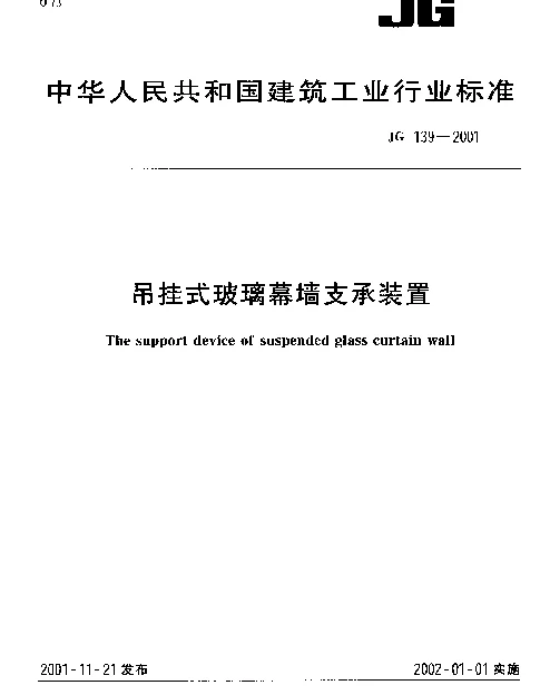 JG139-2001 吊挂式玻璃幕墙支承装置