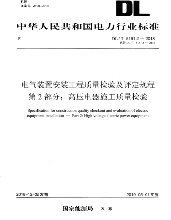 DLT 5161.2-2018 电气装置安装工程质量检验及评定规程 第2部分：高压电器施工质量检验
