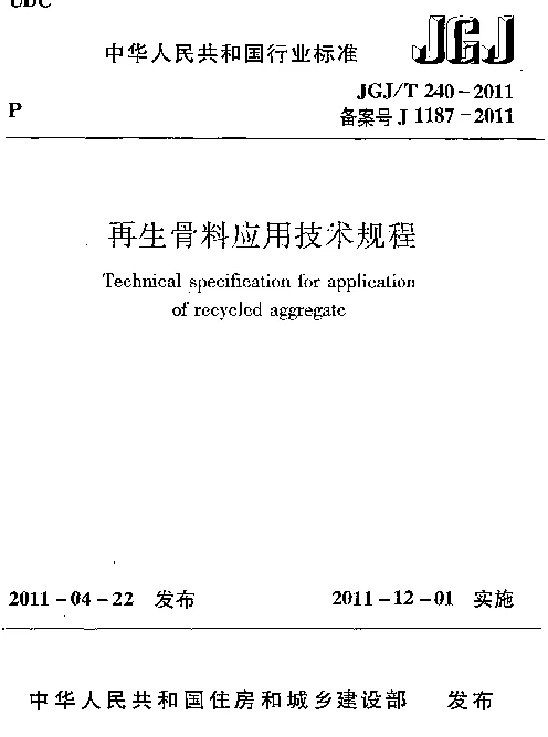 JGJT240-2011 再生骨料应用技术规程