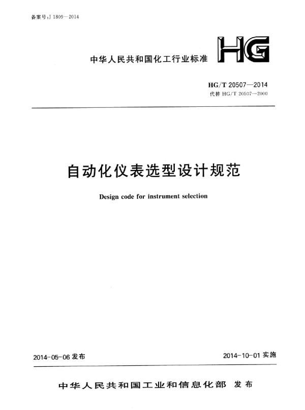 HGT20507-2014自动化仪表选型设计规范