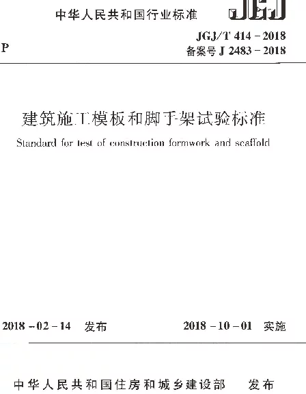 JGJT414-2018 建筑施工模板和脚手架试验标准