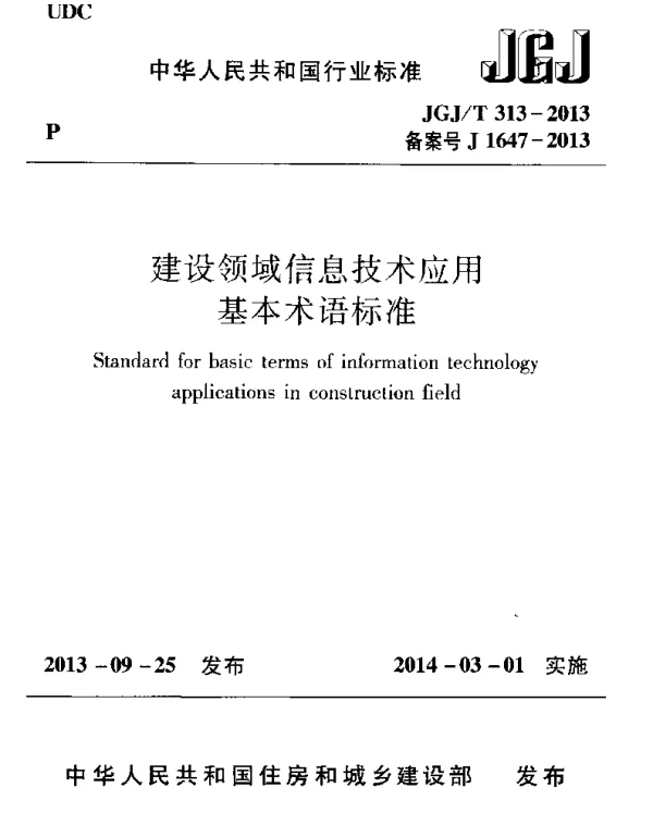 JGJT313-2013 建设领域信息技术应用基本术语标准