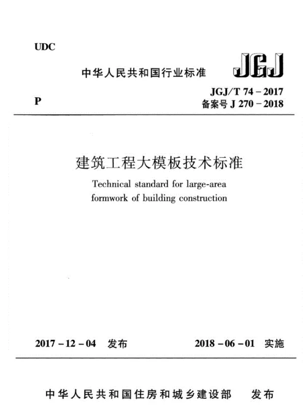 JGJT74-2017建筑工程大模板技术标准