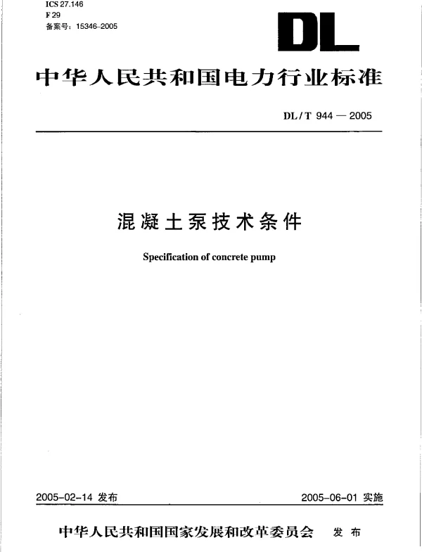 DLT944-2005 混凝土泵技术条件