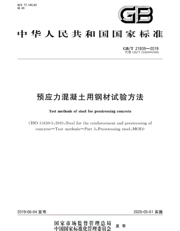 GBT 21839-2019 预应力混凝土用钢材试验方法
