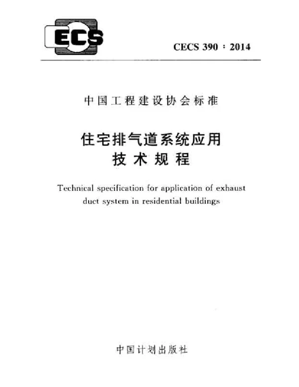 CECS 390-2014 住宅排气道系统应用技术规程