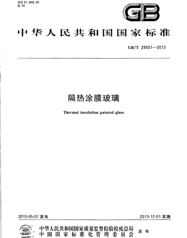 GBT 29501-2013 隔热涂膜玻璃