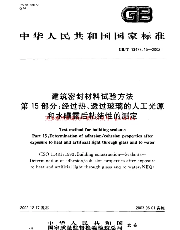 GBT 13477.15-2002 建筑密封材料试验方法 第15部分：经过热透过玻璃的人工光源和水曝露后粘结性的测定