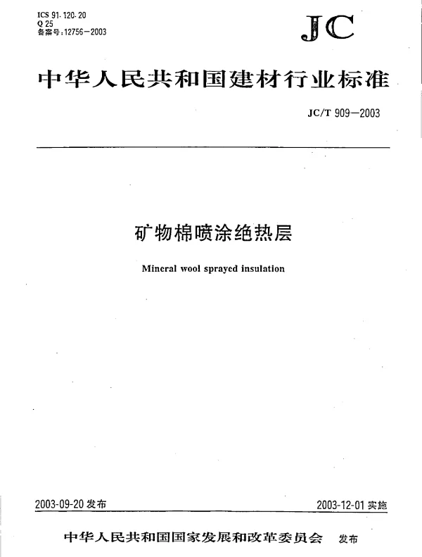 JCT909-2003 矿物棉喷涂绝热层