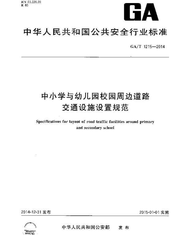 GAT1215-2014中小学与幼儿园校园周边道路交通设施设置规范