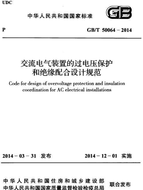 GBT 50064-2014交流电气装置的过电压保护和绝缘配合设计规范