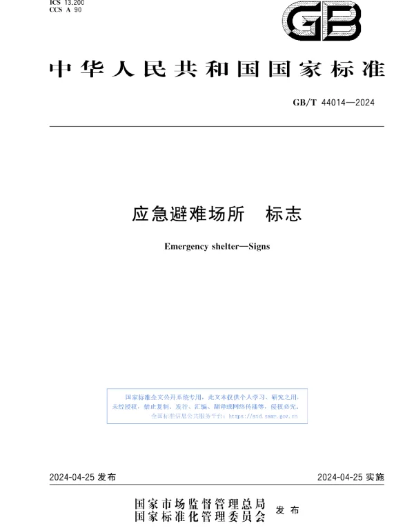 GBT 44014-2024 应急避难场所 标志