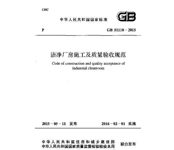 GB 51110-2015洁净厂房施工及质量验收规范