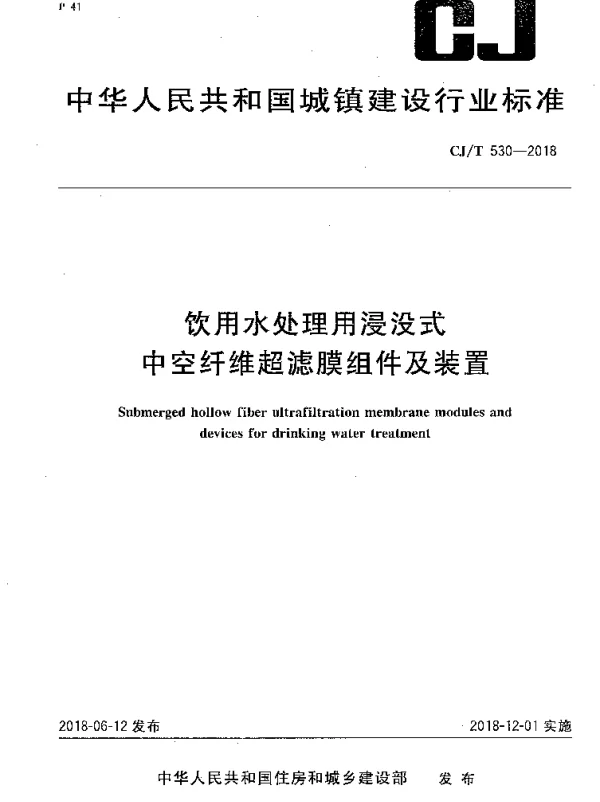CJT530-2018 饮用水处理用浸没式中空纤维超滤膜组件及装置