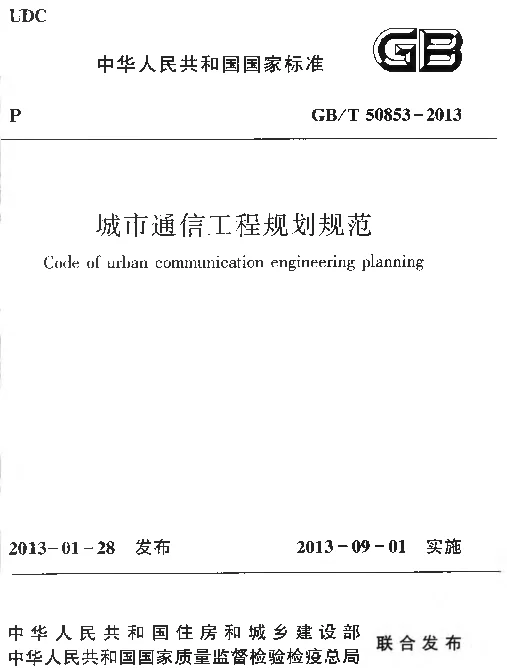 GBT50853-2013 城市通信工程规划规范