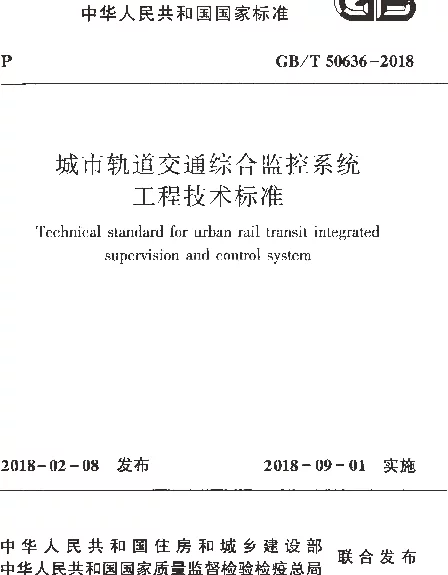 GBT 50636-2018 城市轨道交通综合监控系统工程技术标准
